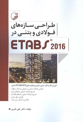 طراحی سازه‌های فولادی و بتنی در Etabs 2016 : آموزش گام به گام ...
